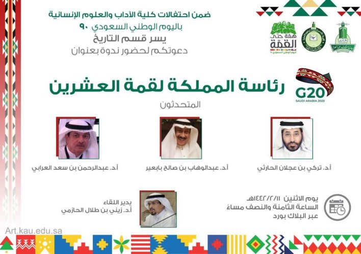 ملتقى الإرشاد السياحي ورئاسة قمة العشرين بقسم التاريخ بجامعة المؤسس