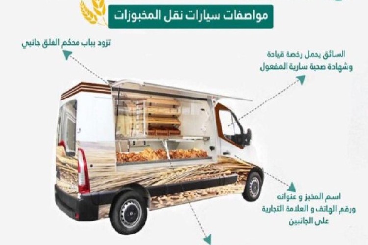 ‏أمانة ⁧‫المدينة‬⁩ تعتمد الاشتراطات الواجب توافرها في مركبة نقل المخبوزات