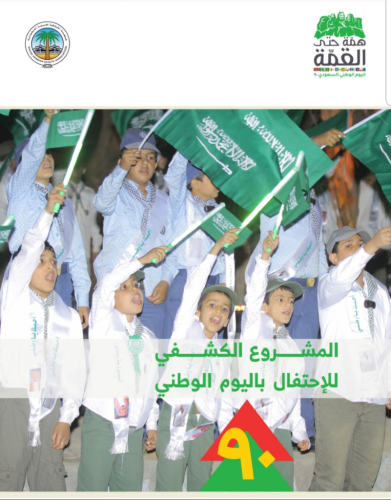 50 فعالية لجمعية الكشافة في احتفالات اليوم الوطني الـ 90 للمملكة