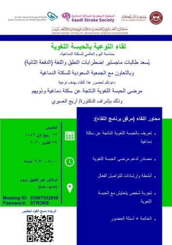بمناسبة اليوم العالمي للسكتة الدماغية لقاء التوعية بالحبسة اللغوية