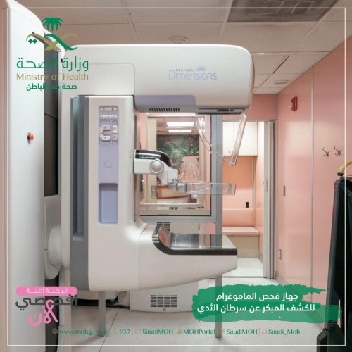 صحة حفر الباطن توفر عربة الماموغرام المتنقلة