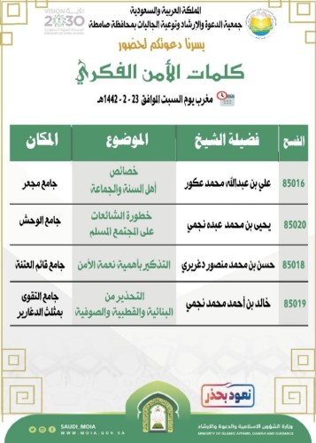 الشؤون الإسلامية بجازان تطلق كلمات في الأمن الفكري بمساجد صامطة وجوامعها