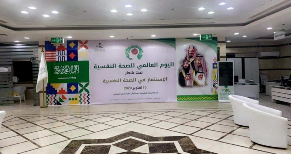 صحة حفر الباطن تفعل اليوم العالمي للصحة النفسية تحت شعار “الاستثمار في الصحة النفسية”