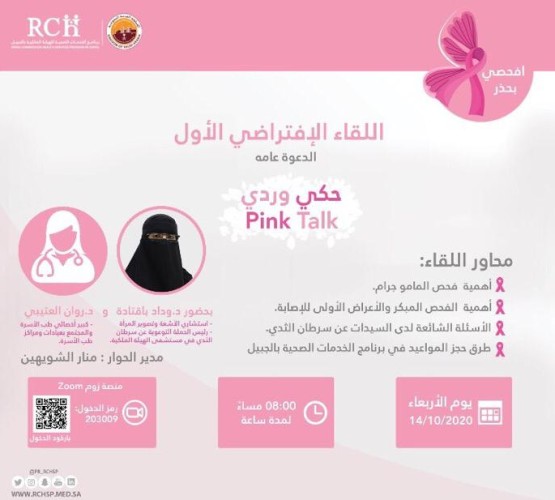 تحت شعار “إفحصي بحذر” .. الخدمات الصحية‬⁩ ‫بالجبيل الصناعية تنفذ اللقاء الإفتراضي الأول ⁧‫