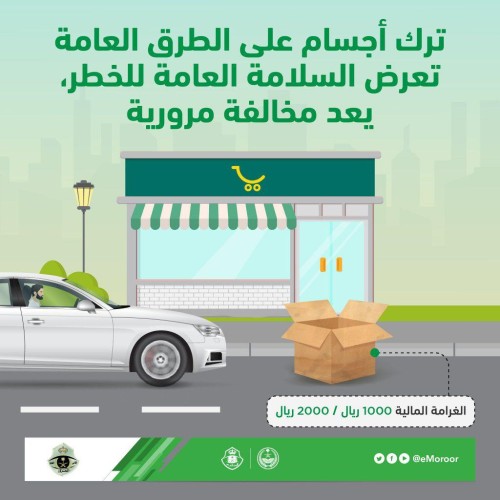 تنبيه من المرور بشأن ترك أجسام على الطرق العامة .. والكشف عن الغرامة المالية!