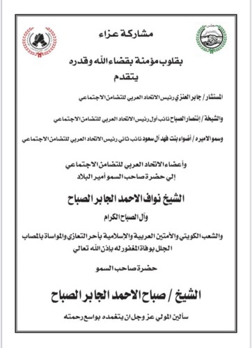 الاتحاد العربي للتضامن الاجتماعي يقدم واجب العزاء في فقيد الكويت رحمه الله