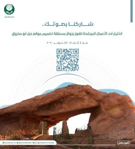 أمانة الرياض: انطلاق مرحلة التصويت الإلكتروني لمسابقة تصميم موقع جبل أبو مخروق التاريخي