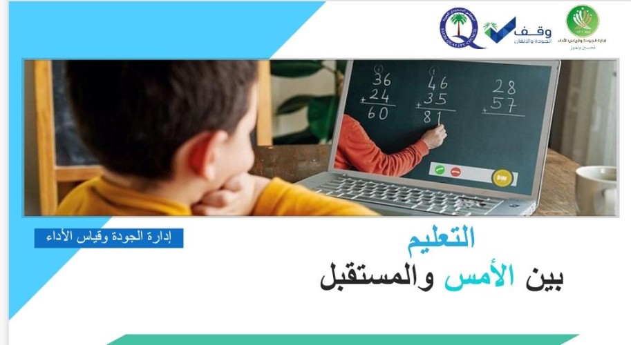 سارة السلمي وضمان جودة التعليم عن بُعد ٢٠٢٠ ( التحديات وآليات التحسين )