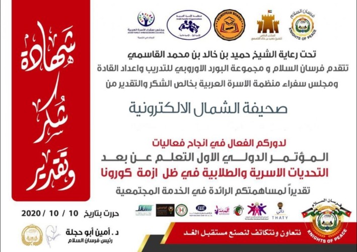 فرسان السلام تشكر صحيفة  ” الشمال الإلكترونية ”  لدورها الفعال في تغطية مؤتمر  “ التعلم عن بعد التحديات  الأسرية و الطلابية في ظل أزمة كورونا ”