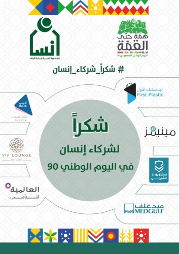 بالتعاون مع عدد من الجهات الداعمة جمعية إنسان تفعل اليوم الوطني للمملكة 90