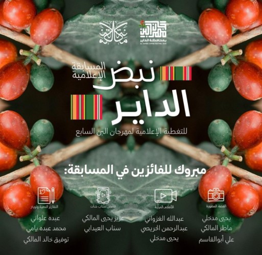 إدارة مهرجان البن تبارك للفائزين بـ”نبض الداير” وتشكر مكانة لرعاية المسابقة وتنظيمها