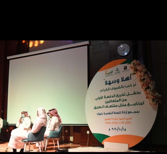 تخريج 14 مستفيد لبرنامج منتصف الطريق  بمجمع إرادة للصحة النفسية بصحة تبوك