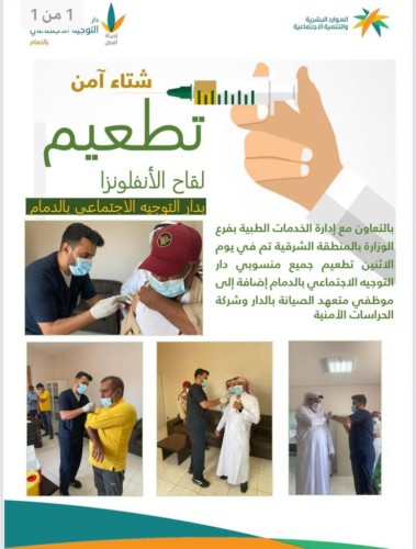 دار التوجية الاجتماعي بالدمام تنظم حملة تطعيم ضد الانفلونزا الموسمية