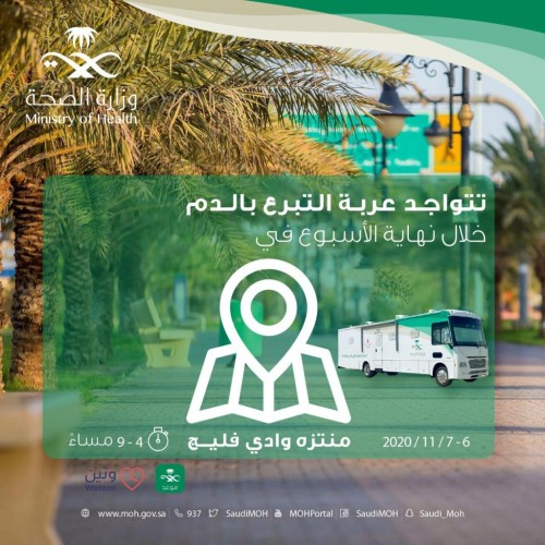 صحة حفر الباطن تنفذ غداً حملة للتبرع بالدم عبر عربة التبرع المتنقلة في منتزه وادي فليج