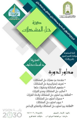 إسلامية جازان ممثلة بالقسم النسوي تنظم دورة تدريبية بعنوان ” حل المشكلات “