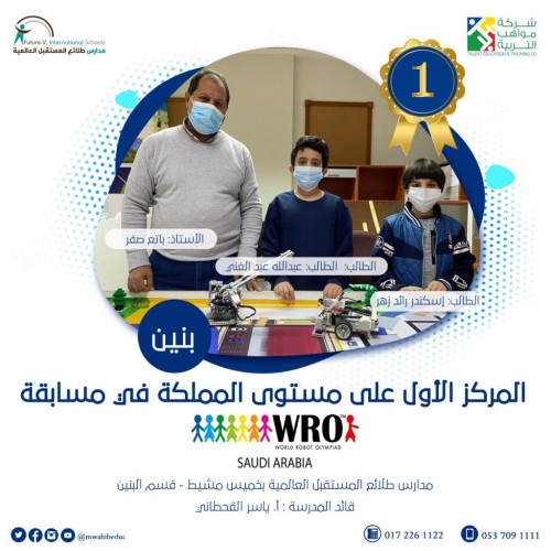 فريق مدارس طلائع المستقبل العالمية بخميس مشيط يفوز بالمركز الاول على مستوى المملكة في مسابقة WRO