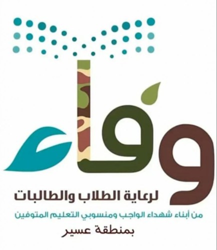 “وفاء” يستهدف 560 طالبا وطالبة من أبناء الشهداء بخدمات متنوعة بتعليم عسير