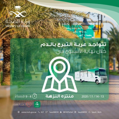 صحة حفر الباطن تنفذ غداً حملة للتبرع بالدم عبر عربة التبرع المتنقلة في منتزه النزهة