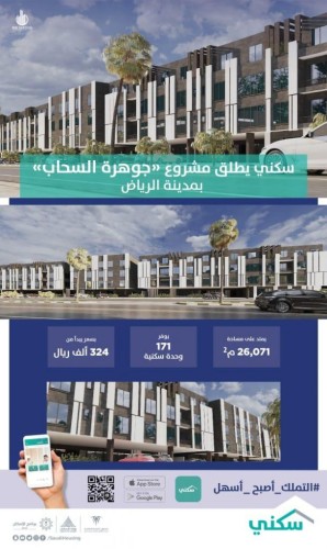 “سكني” يُطلق مشروع “جوهرة السحاب” لمستفيديه بالرياض لتوفّير 171 شقة سكنية