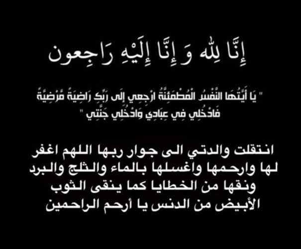 والدة الشاعر محمد بن ثايرالعمري في ذمة الله