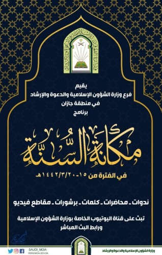 محاضرات وندوات علمية لبيان مكانة السنة والواجب تجاة النبي الكريم