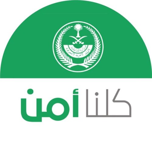 تطبيق “كلنا أمن” يضيف حالات قضايا التحرش والاتجار بالأشخاص والجرائم المعلوماتية