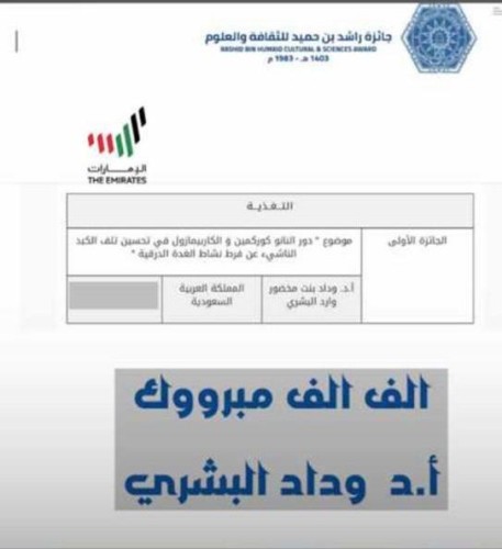وداد مخضور البشري تحقق المركز الاول بجائزة راشد بن حميد للثقافة والعلوم بدولة الامارات