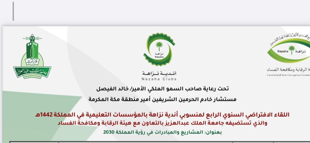 جامعة الملك عبدالعزيز تنظم معرض فني إفتراضي لتعزيز قيم النزاهة