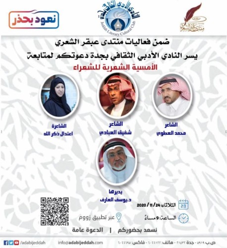 أمسية شعرية للعطوي والعبادي وذكرالله بأدبي جدة