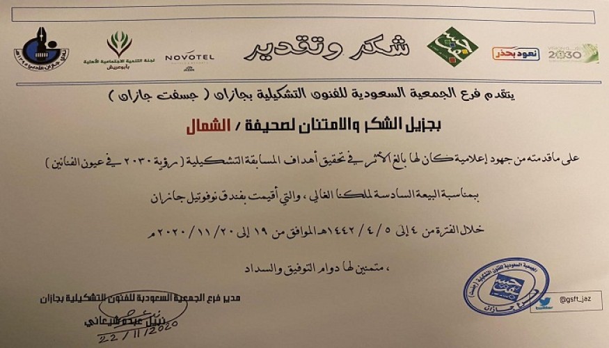 “جسفت جازان” تكرم “الشمال الإلكترونية” و “بن مرشد” و “النعمي” على ما قدموه من جهود إعلامية في “رؤية 2030 في عيون الفنانين”