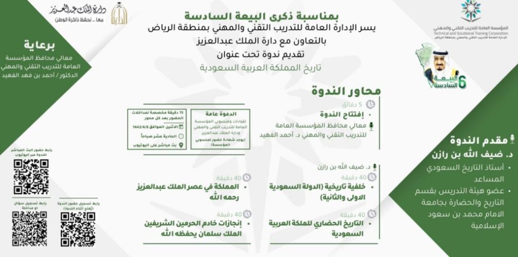 تقني الرياض و دارة الملك عبدالعزيز ينظمان ندوة تاريخ المملكة