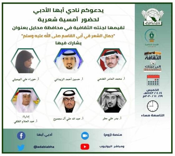 نادي أبها الأدبي ينظم أمسية شعرية بعنوان (جمال الشعر في إبي القاسم صلى الله عليه وسلم)