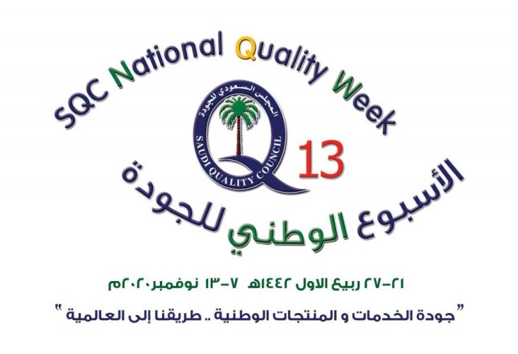 إقامة فعاليات الأسبوع الوطني  للجودة ” ١٣ ” تحت شعار ” جودة الخدمات والمنتجات الوطنية طريقنا إلى العالمية “