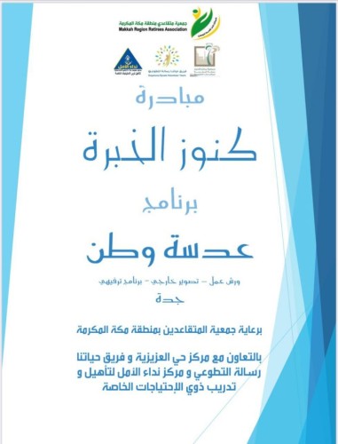جمعية متقاعدي منطقة مكة المكرمة تعتزم تنفيذ مبادرة كنوز الخبرة تحت شعار ” عدسة وطن “