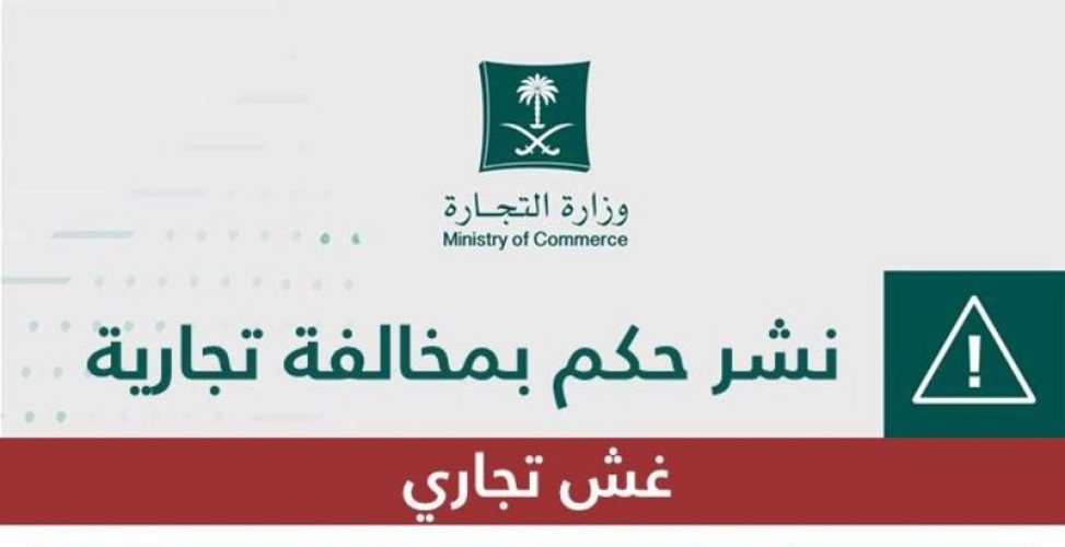 التجارة: التشهير بصاحب محطة تغش في بيع الوقود بحي الشرائع في مكة