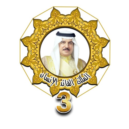 البحرين: تنظيم ملتقى الملك القائد الانسان بنسخته الثالثة
