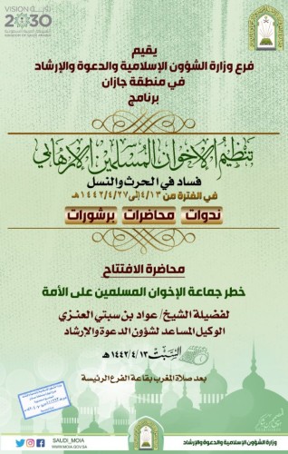 تنظيم الإخوان المسلمين الإرهابي فساد في الحرث والنسل برنامج بإسلامية جازان