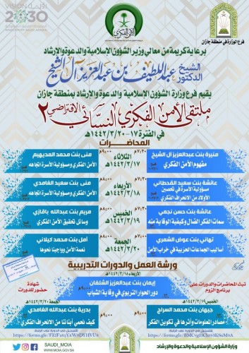 إسلامية جازان تطلق ملتقى الأمن الفكري النسائي الثاني افتراضياً اليوم الثلاثاء