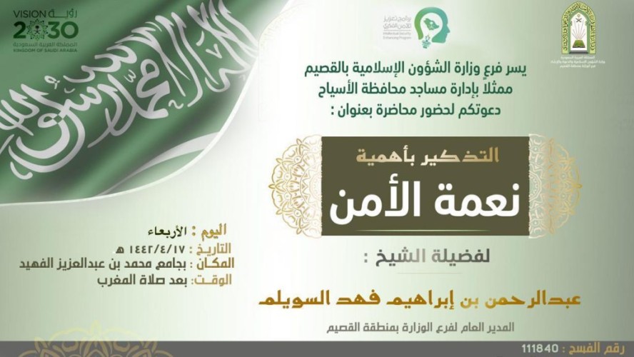 الشيخ “عبدالرحمن السويلم” يلقي محاضرة “التذكير بأهمية نعمة الأمن” بالاسياح