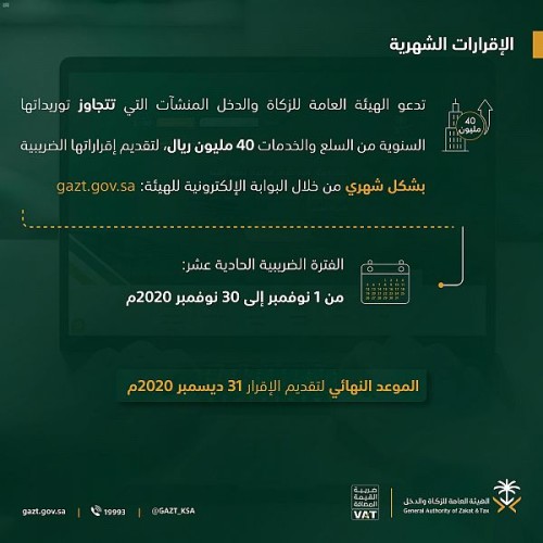 “الزكاة والدخل” تدعو المكلفين إلى تقديم إقرارات ضريبة القيمة المضافة عن شهر نوفمبر