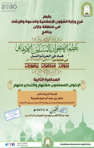 الشؤون الإسلامية تستمر في بث محاضراتها عن تنظيم الإخوان الإرهابي والتحذير منهم