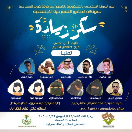 “سكر زيادة” مسرحية اجتماعية بأحد المسارحة غدا