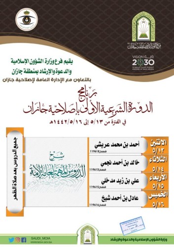 فرع الشؤون الإسلامية ينظم برنامج “الدورة الشرعية الأولى بإصلاحية جازان”