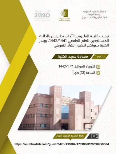 ‏كلية العلوم والآداب بـ”طبرجل” تقدم 12 فعالية خلال الفصل الدراسي الأول للعام 1442هـ.