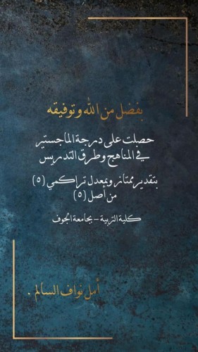 أمل السالم تحصل على الماجستير في المناهج و طرق التدريس