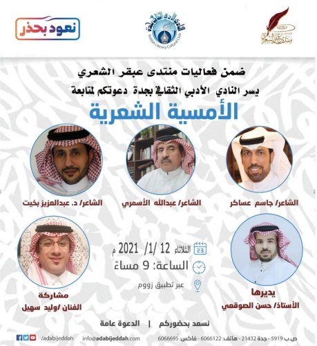 عساكر و الأسمري و بخيت ينثرون إبداعاتهم عبر منصة زووم