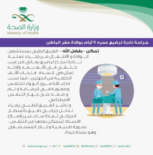 جراحة نادرة لـ”رضيع” عمره 9 أيام بولادة حفر الباطن