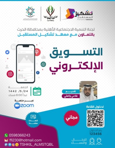 دورة التسويق الالكتروني بتنمية الحرث