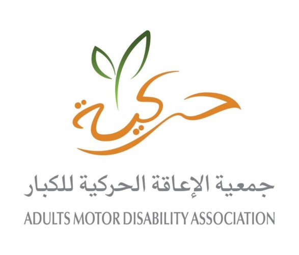 استعراض المواضيع المدرجة على جدول الأعمال .. جمعية الإعاقة الحركية للكبار تعقد اجتماع الجمعية العمومية للعام 2020 عن بعد