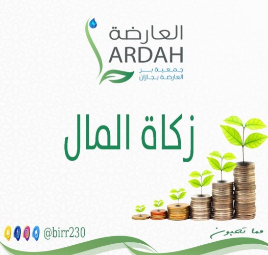 بر العارضة تودع أكثر من ٥٠٠ الف ريال زكوات للأسر الأشد حاجة..